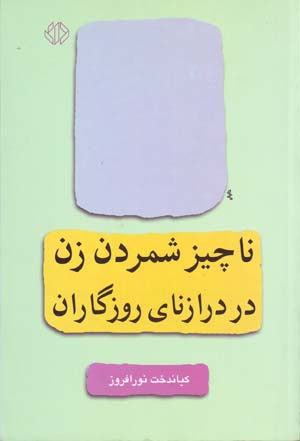 Nāchīz shimurdan-i zan dar dirāznāy-i rūzgārān