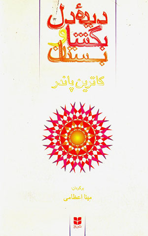 Dīdahʹi dil bugshā va bistān