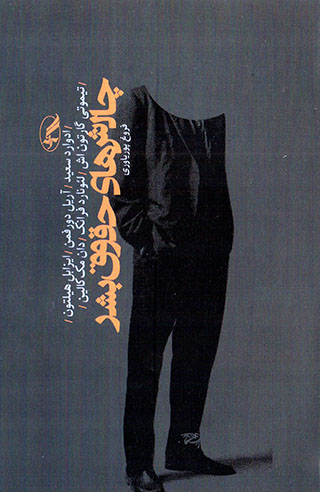 Chālishʹhā-yi ḥuqūq-i bashar