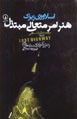Hunar Amr-i Muta'ali-yi Mubtazal: Darbarih-yi "Buzurgrah-i Gumshudih"