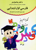 Farsi-yi Avval-i Ibtidayi Shamil-i: Tamrin,ha, Fa'aliyyat,ha va...