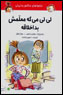 Lili Migih Mu'allimash Bad Akhlaqih ((Majaraha-yi Maks va Lili)