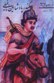 Iskandar Padishahin Naghili