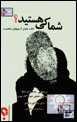 Shuma Ki Hastid? (Kitab-i Jami'-i Azmun,ha-yi Shakhsiyat)