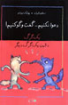 Yik Gurg Dushman-i Yik Gurg-i Digar (Da'va Nakunim... Guft va Gu Kunim