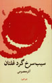 Sib-i Surkh-i Gird-i Ghaltan