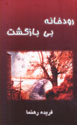 Rudkhanih-i Bi Bazgasht