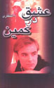 'Ishq dar Kamin