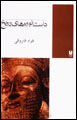 Dastanvarih,ha-yi Tarikhi