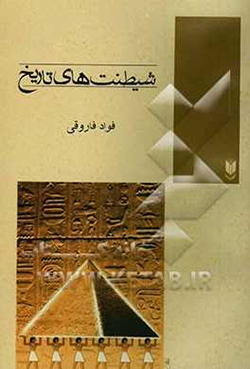 Shiytanat,ha-yi Tarikh