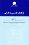 Farhang-i Farsi-yi Tajiki (2 jildi)