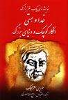 Andishih,ha-yi Yik Maghz-i Buzurg: Khuda va Hasti, Afkar-i...