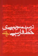 Durust Nivisi-yi Khatt-i Farsi