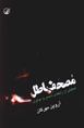 Mushaf-i Batil: Tahlili Az Rabitih-yi Shams va Mawlavi