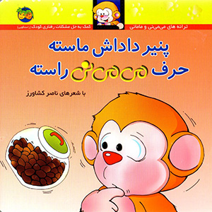 Panīr-i Dādāsh Māstih, Ḥarf-i Mīmīnī Rāstih