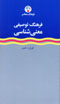 Farhang-i Tawsifi-yi Ma'nishinasi