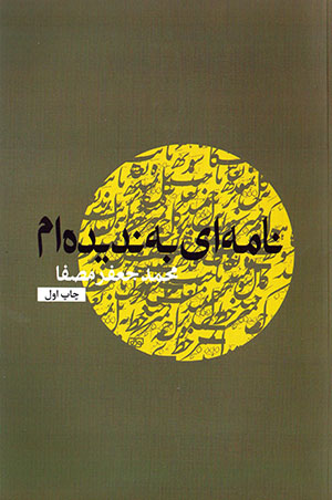 Nāmahʹī bih nadīdahʹam
