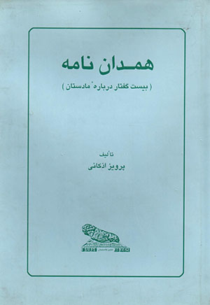 Hamadān'nāmah (Bīst guftār darbārahʼi Mādistān)