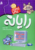 Gam bih Gam ba Rayanih (Majmu'ih-yi 6 Jildi)