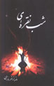 Shab-i Nuqrihyi