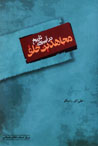Mujahidin-i Khalq dar Ayinih-yi Tarikh