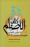 Kitab-i Al-Asnam "Tankis Al-Asnam": Tarikh-i Parastish-i 'Arab Pish...