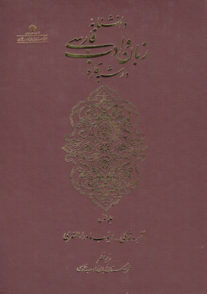 Dānishnāmih-yi Zabān va Adab-i Fārsī dar Shibh-i Qārrih (jild-i avval)