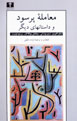 Mu'amilih-yi Pur Sud va Dastan,ha-yi Digar