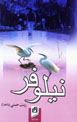 Nilufar