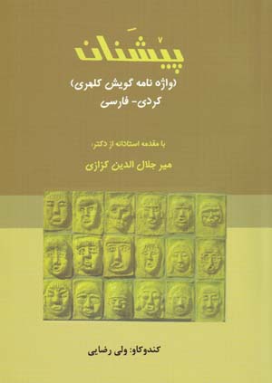 Pishanan (Vazhihnamih-i Guyish-i Kalhuri) Kurdi - Farsi