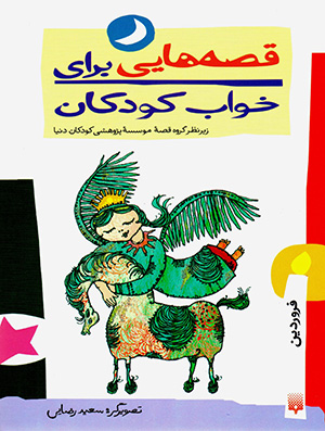 Qiṣṣahʹhāyī barāy-i khvab-i kūdakān (Farvardīn māh)