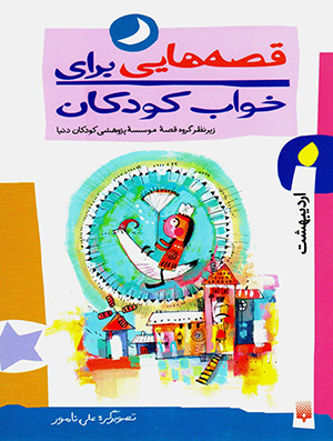 Qiṣṣahʹhāyī barāy-i khvāb-i kudakān ( Urdībisht māh )