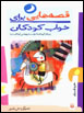 Qissih,hayi Baray-i Khvab-i Kudakan (Khurdad Mah)