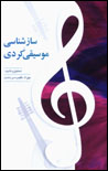 Nigarishi bar Saz Shinasi-yi Musiqi-yi Kurdi