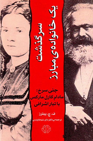 Sarguzasht-i yak khānavādah-i mubāriz