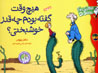 Hich Vaqt Guftih Budam Chih Qadr Khushbakhti? (Du Zabanih)