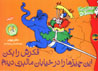 Fikrash Ra Bukun, In Chiz,ha Ra Dar Khiyaban-i ... (Du Zabanih)
