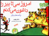 Imruz Si Ta Babr Ra Daghun Mikunam va Qissih,ha-yi ... (Du Zabanih)