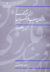 Farhang-i Vāzhihʹhā-yi Muṣavvab-i Farhangistān (Daftar-i Duvvum)