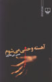 Ṭarab nāmah-yi āhastah vaḥshī mīshavam: ‘Āshīq khvānī dar chāhār ...
