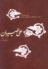 'Ali Nasiriyan, Zindigi va Asar