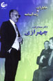 Khatirat va Zindigi Namih-yi Duktur Sayyid Ibrahim Chihrazi