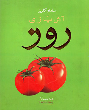 Āshpazī-yi rūz