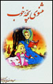 Masnavi-yi Bachchih-yi Khub