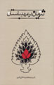 Sanaviyyan dar 'Ahd-i Bastan