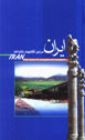 Iran, Sarzamin-i Shigifti,ha-yi Nashinakhtih