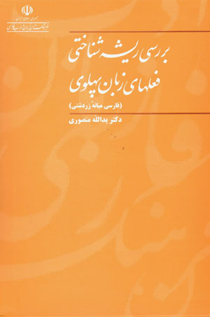 Barrasi-yi Rishih Shinakhti-yi Fiʻlʹhā-yi Zaban-i Pahlavi