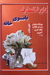 Dayirat Al-Ma'arif-i Banu-yi Khanih