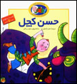 Qissih-yi Manzum-i Hasan Kachal (dawrih-yi 3 jildi)