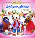 Qissih,ha-yi Hasan Kachal (dawrih-yi kamil-i 6 jildi)